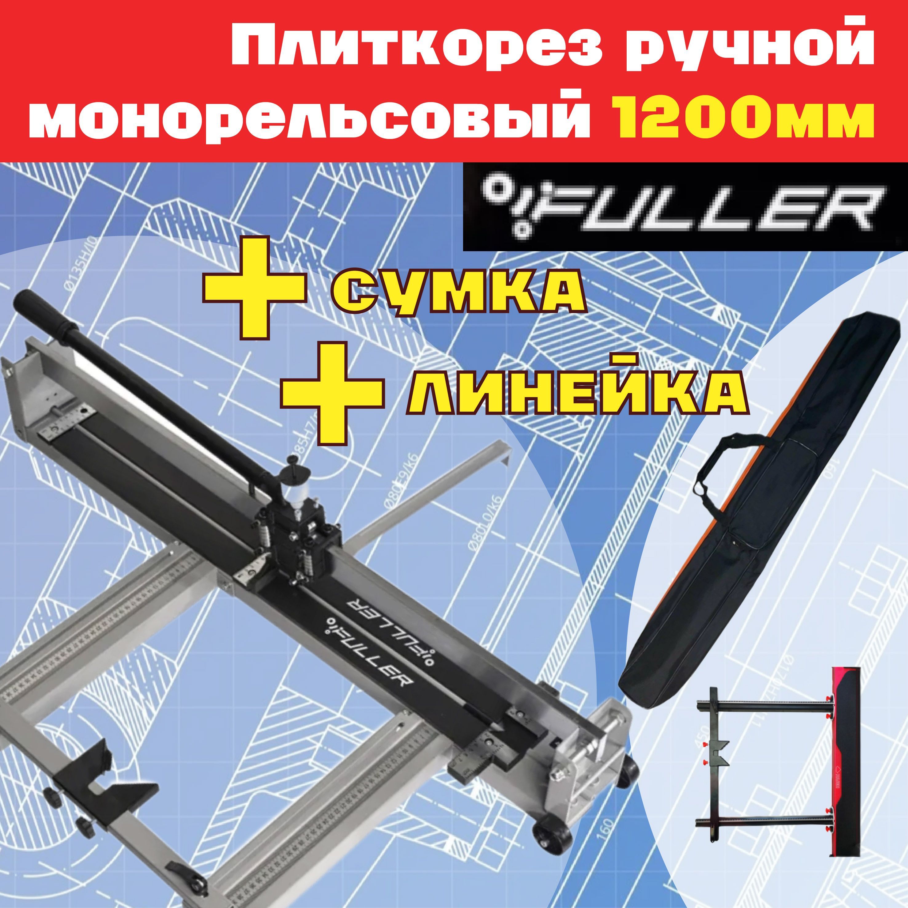 FULLER Плиткорез ручной 1200 мм 16 мм