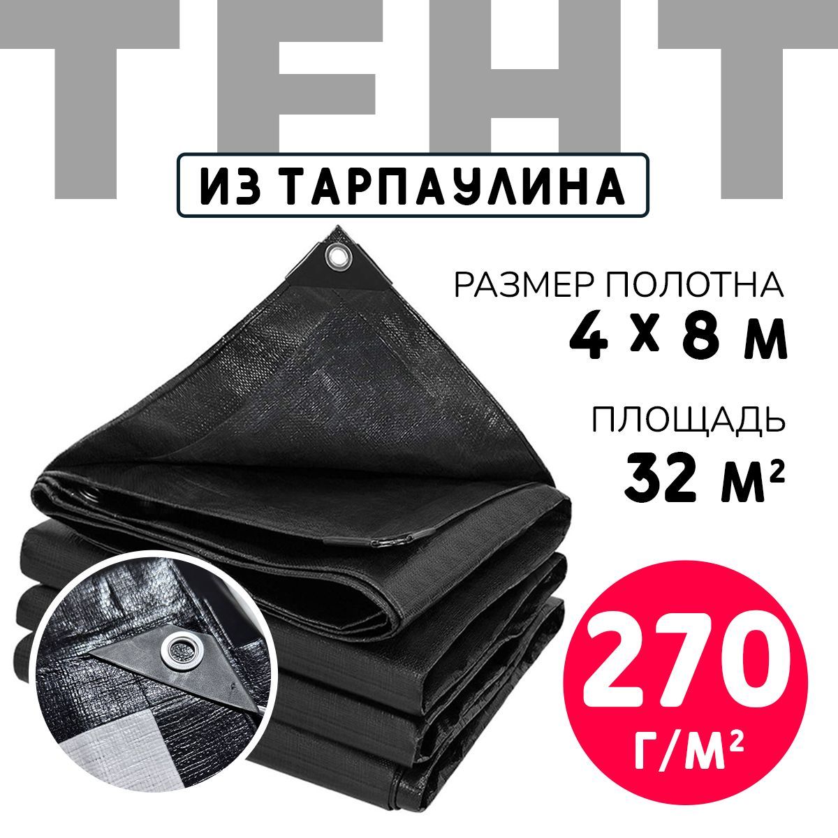 Тент укрывной усиленный с люверсами 4х8м., 270г/м2, универсальный укрывной