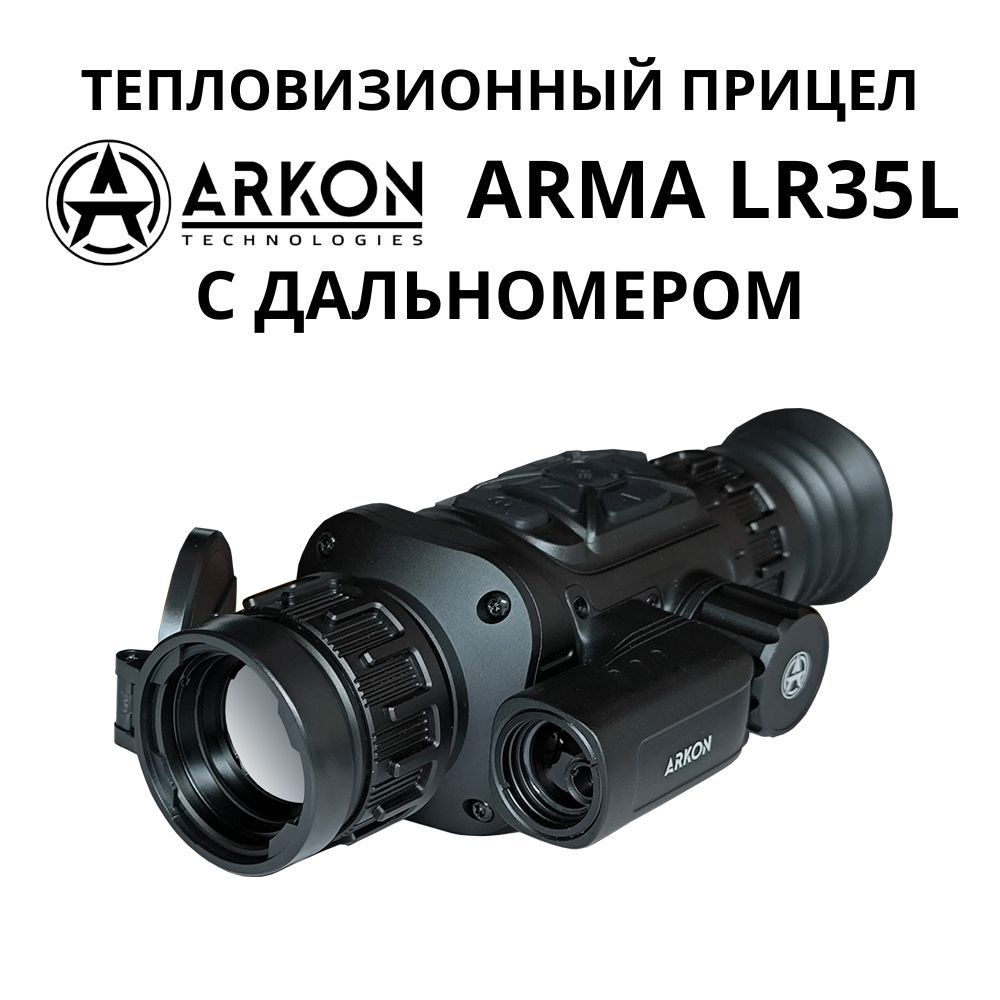 Arkon Arma LR35L с дальномером. Тепловизионный прицел Аркон Арма для охоты