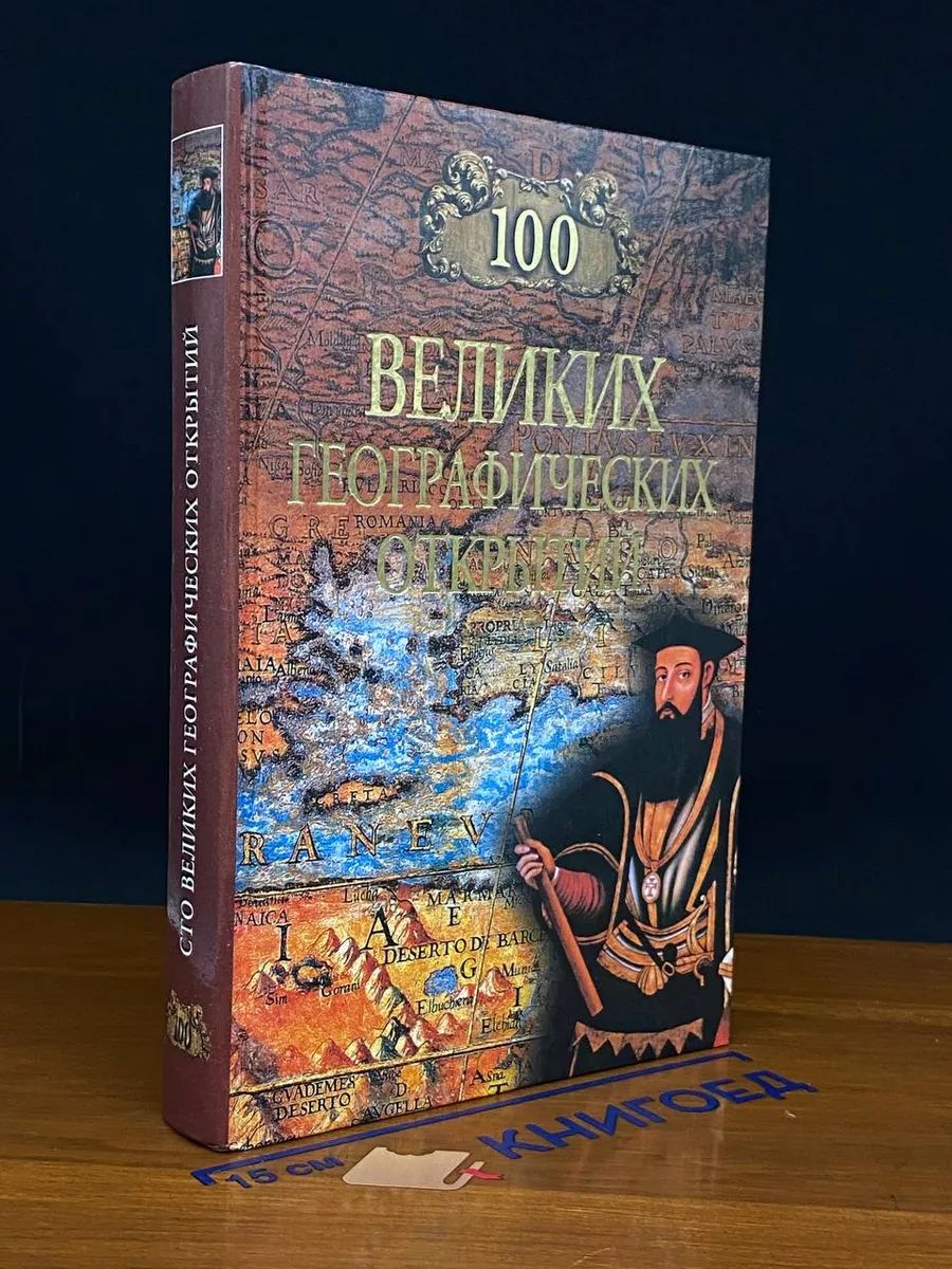 100 великих географических открытий