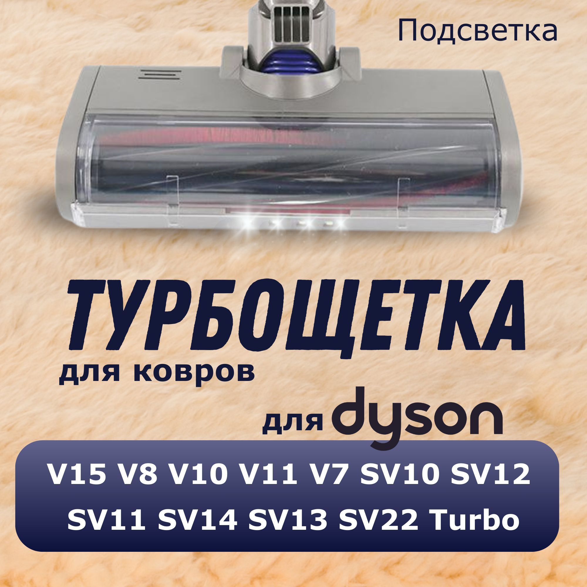 Турбощетка для ковровых покрытий для пылесосов V15 V8 V10 V11 V7 , SV10 SV12 SV11 SV14 SV13 SV22 Turbo