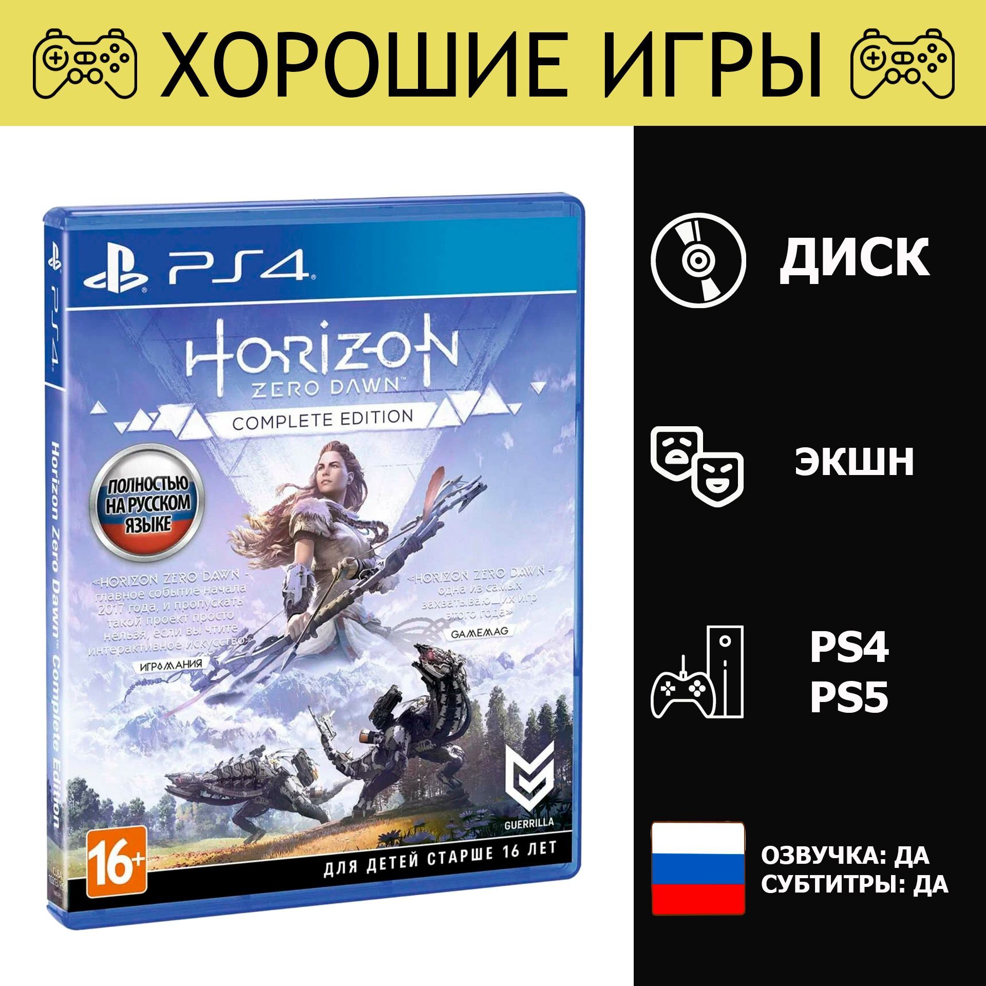 Игра Horizon Zero Dawn Complete Edition (PlayStation 4, PlayStation 5, Русская версия)