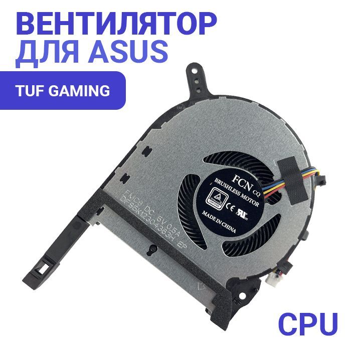 Кулер для Asus TUF Gaming FX505D FX505DD FX505DT FX505DU FX505DV FX505DY FX505G FX505GE FX505GM FX505GT FX506LH FA506IV. FX705D FX705DT FX705DU FX705G FX705GD FX705GE FX705GM. ( DFS5K12304363H ) CPU