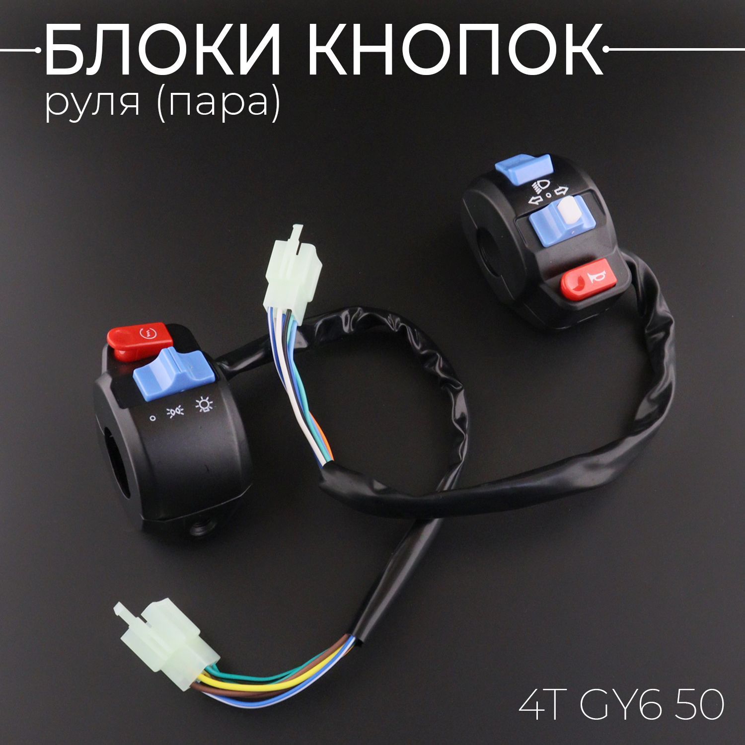 Блокикнопокруля(пара)4TGY650(139QMB/139QMA)(диск/диск)"KOMATCU"