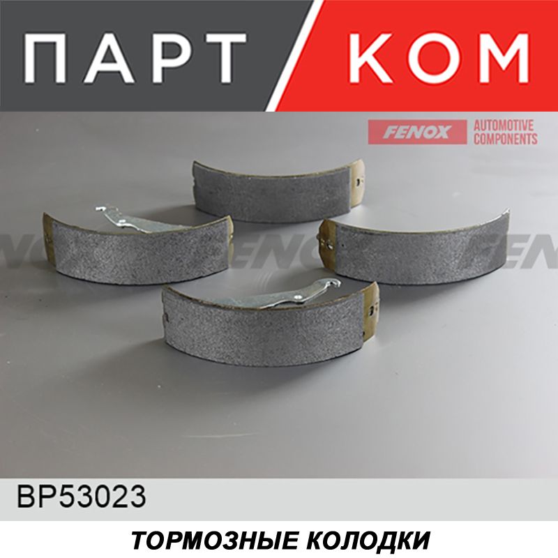 ТормозныеколодкибарабанныезадниеFENOXBP53023дляа/мDaewooLanos,Nexia,Espero,ChevroletLacetti,Nubira;OpelAstra,Corsa,Vectra