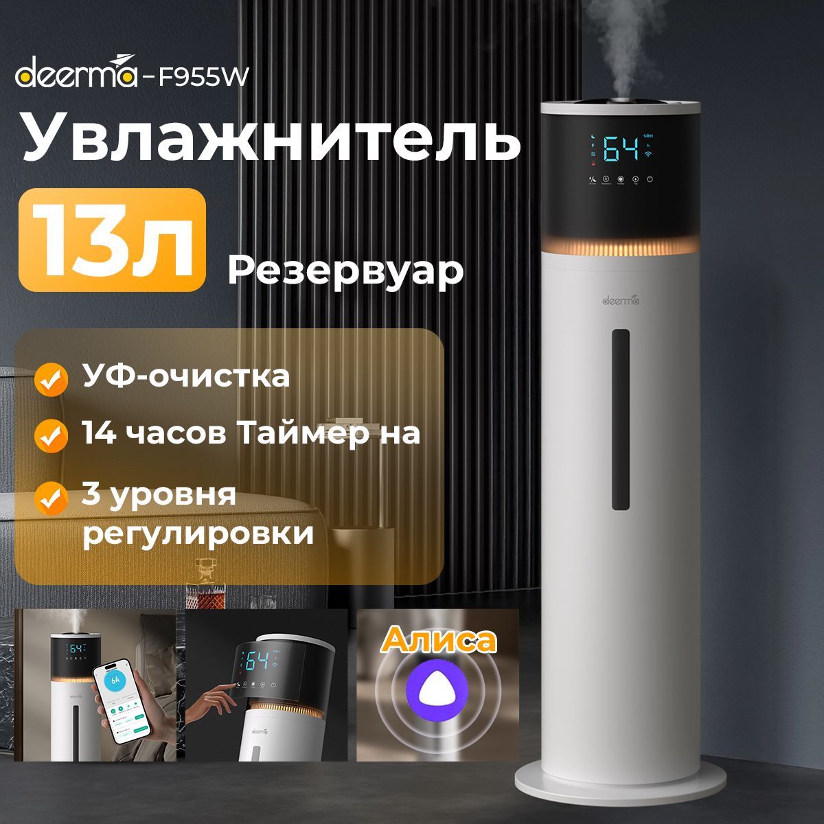 Увлажнитель воздуха DEERMA DEM-F955W с Wi-Fi и голосовым управлением