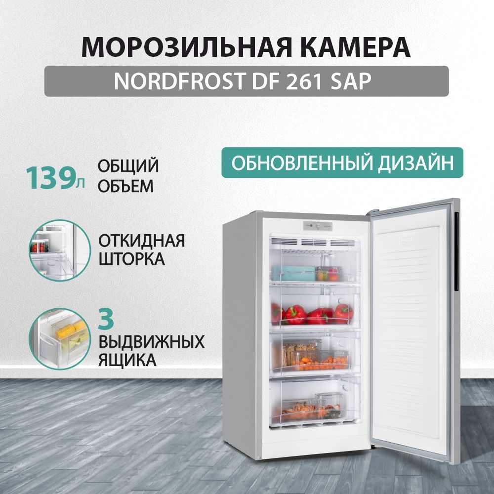 МорозильнаякамераNORDFROSTDF261SAP,объем139л,серебристый