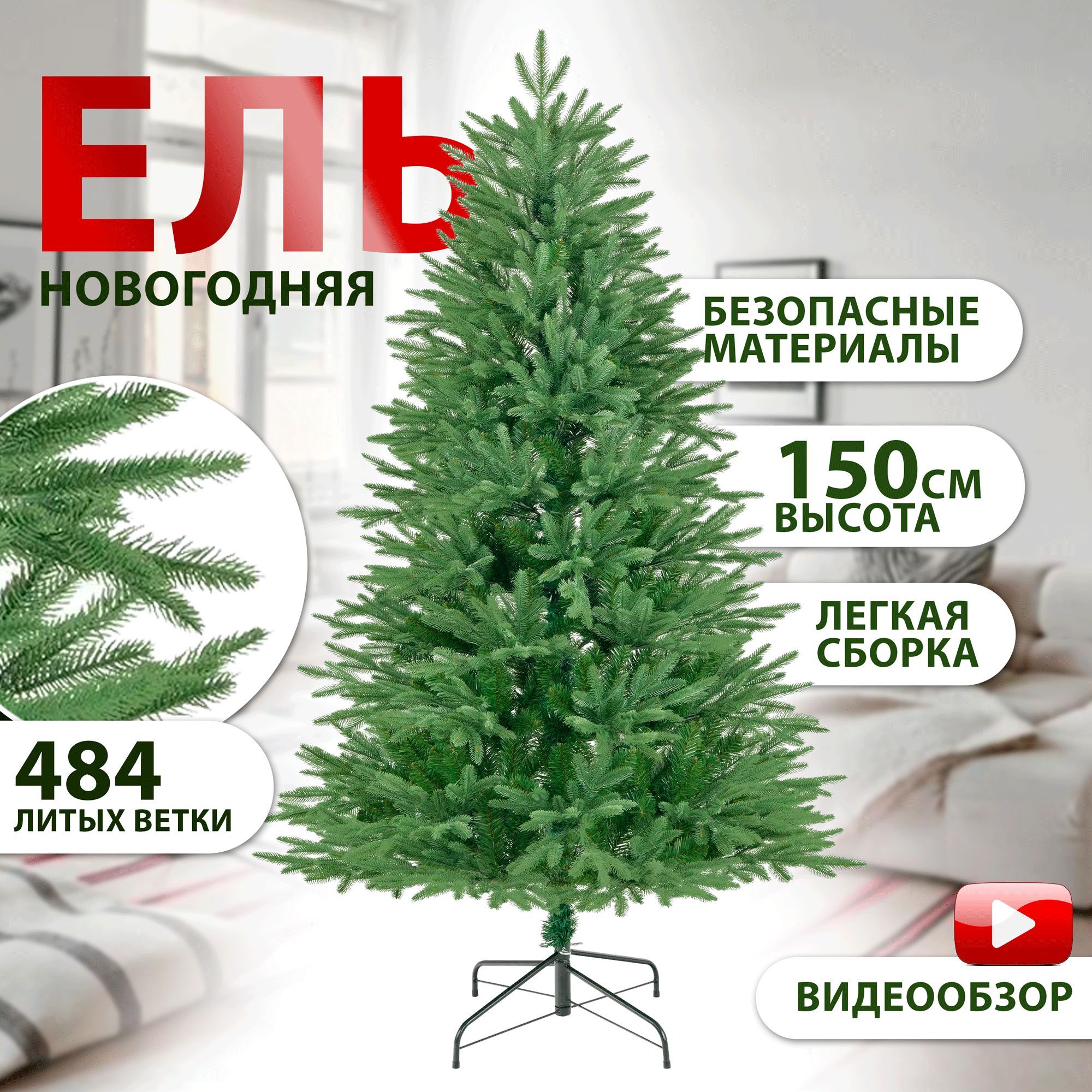 ЕльискусственнаянапольнаяHOMECLUBЦарская150см,484веток,d100см,Арт.HC2403-5FT/Елкановогодняя