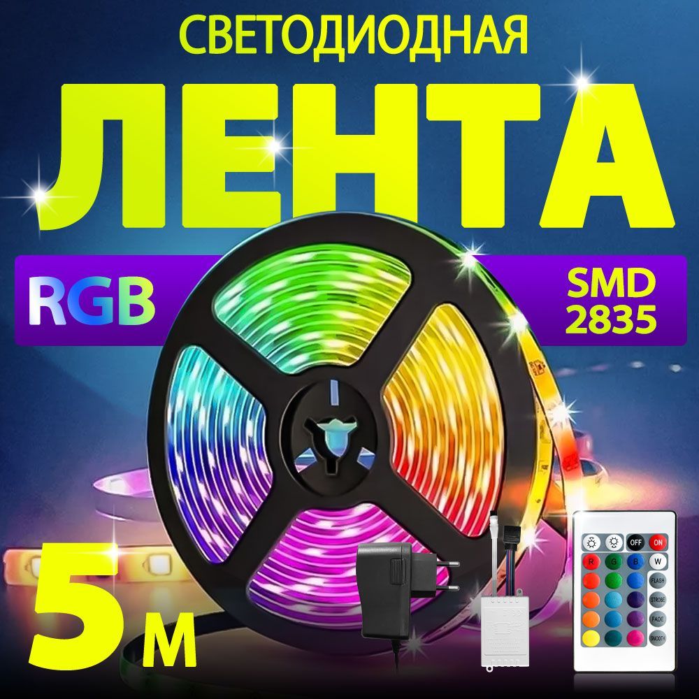 2835светодиоднаялентаспультоммногоцветнаяRGB270LED,5M,12В,1шт.