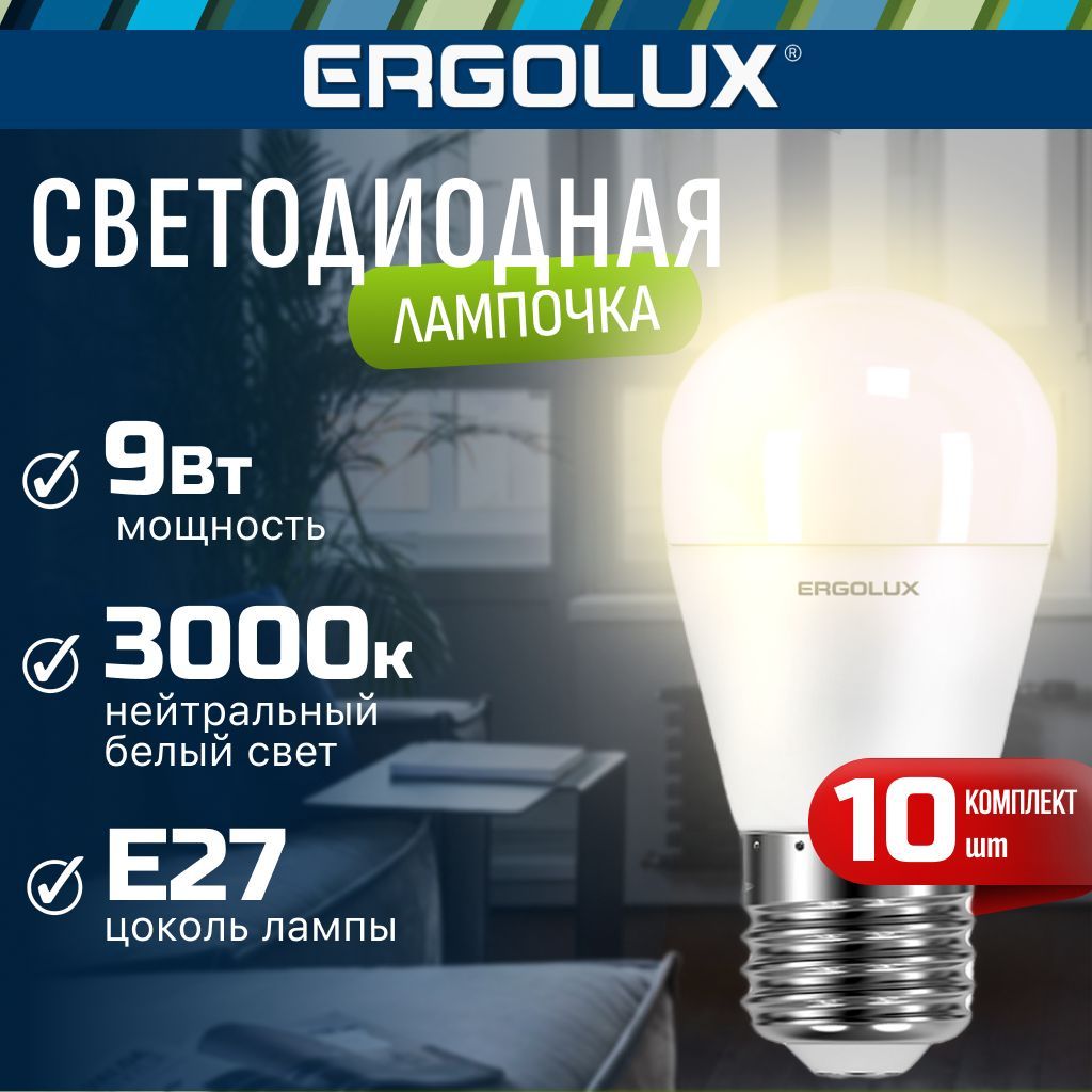 Набор из 10 светодиодных лампочек 3000K E27 / Ergolux / LED, 9Вт