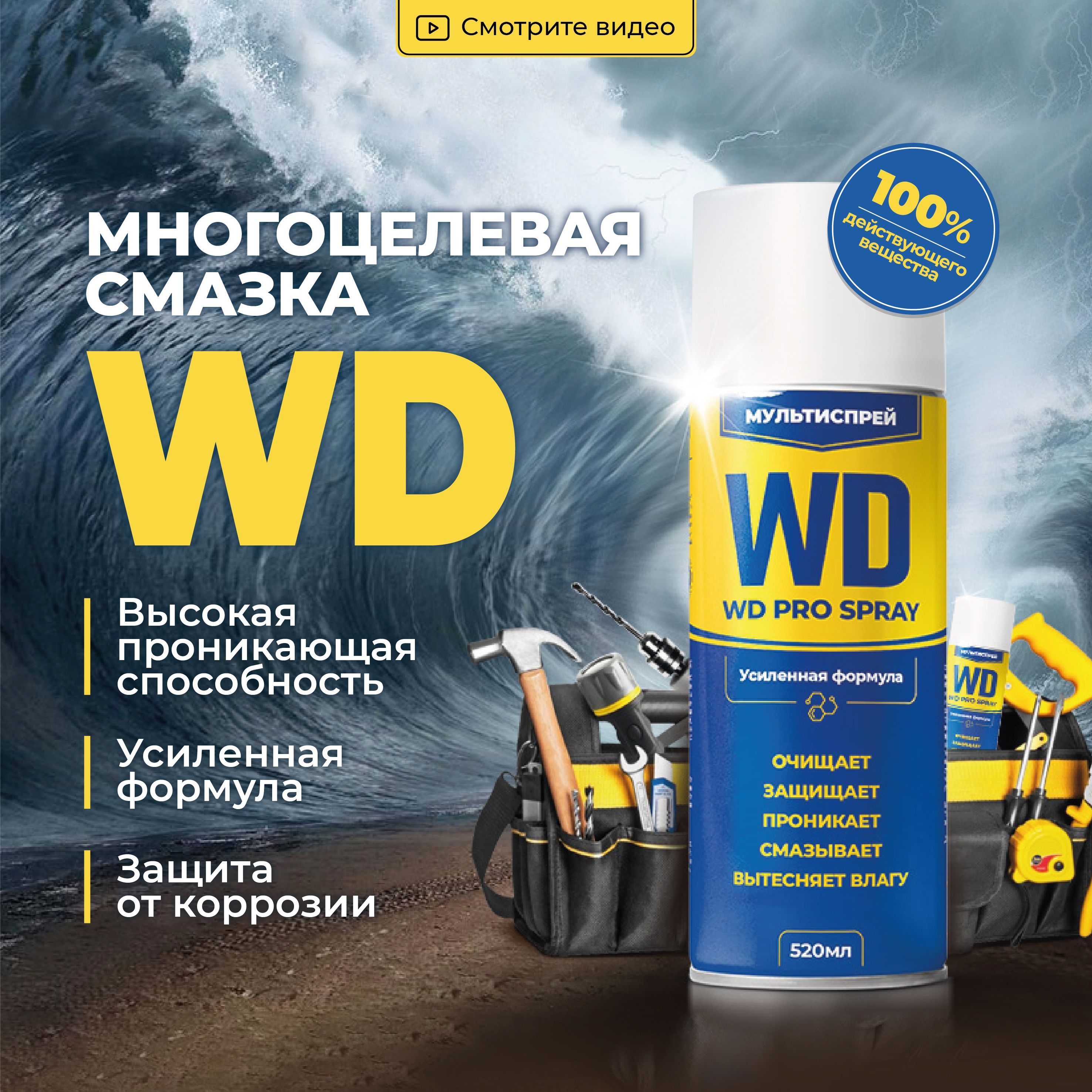 Смазка проникающая многоцелевая WD PRO универсальная Spray, 520 мл