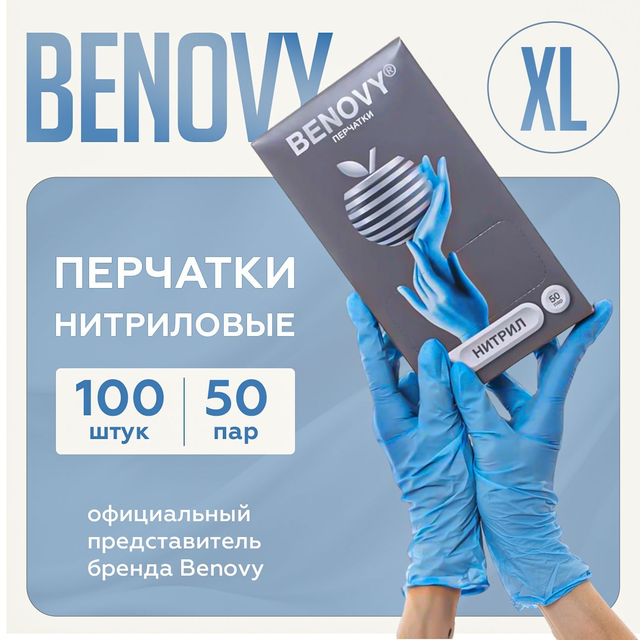 BENOVY Перчатки нитриловые одноразовые , медицинские, 50 пар, голубые, размер XL