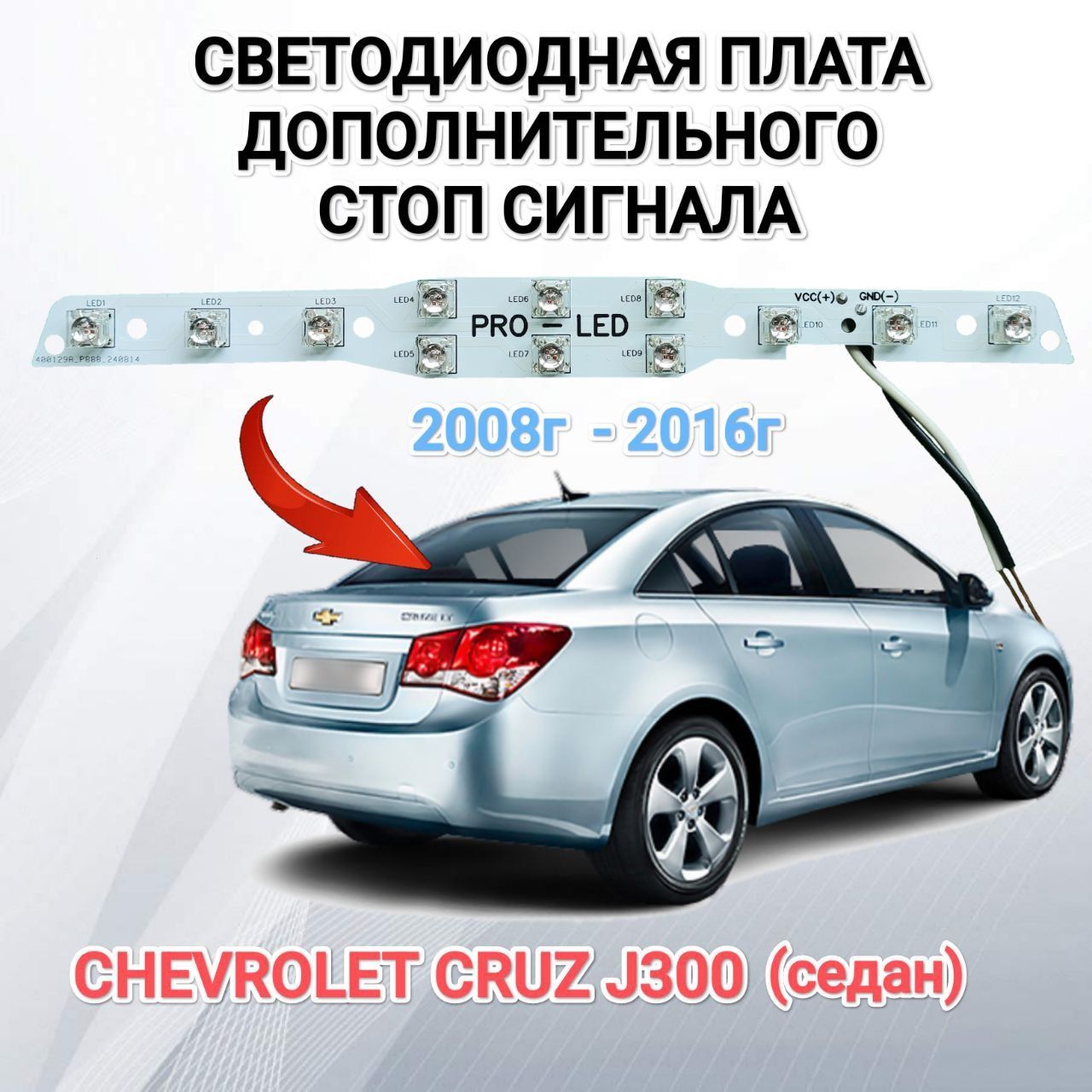 Плата дополнительного стоп сигнала Chevrolet Cruz J300 СЕДАН