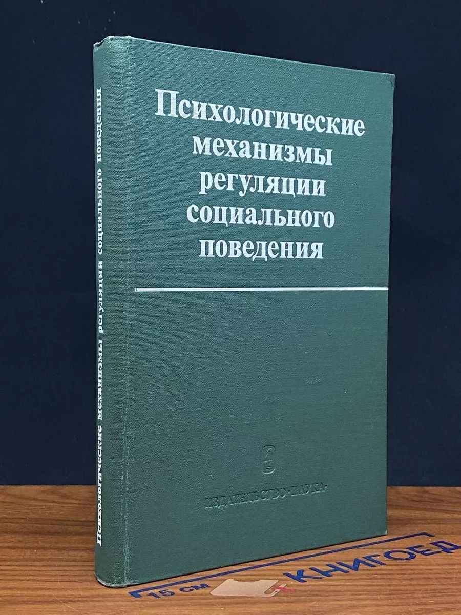 Психологические механизмы регуляции социального поведения