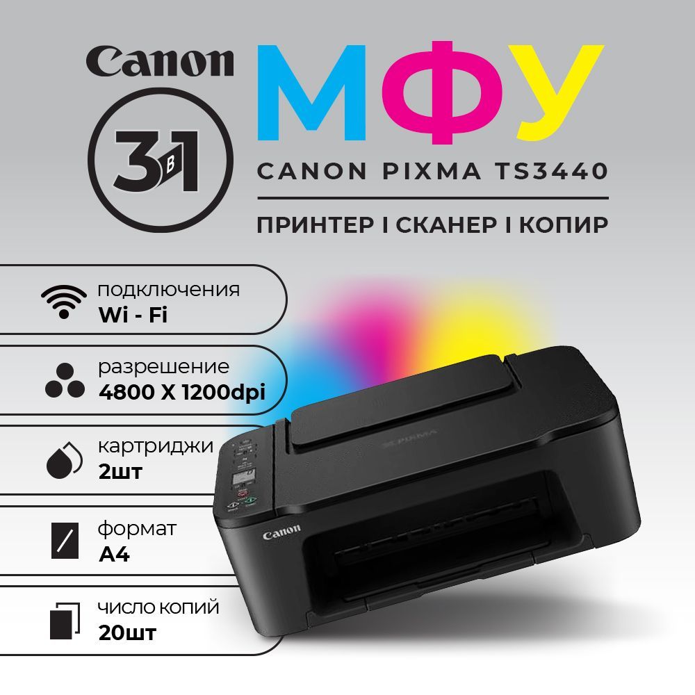 МФУ Canon Pixma TS3440 цветное А4 с Wi-Fi