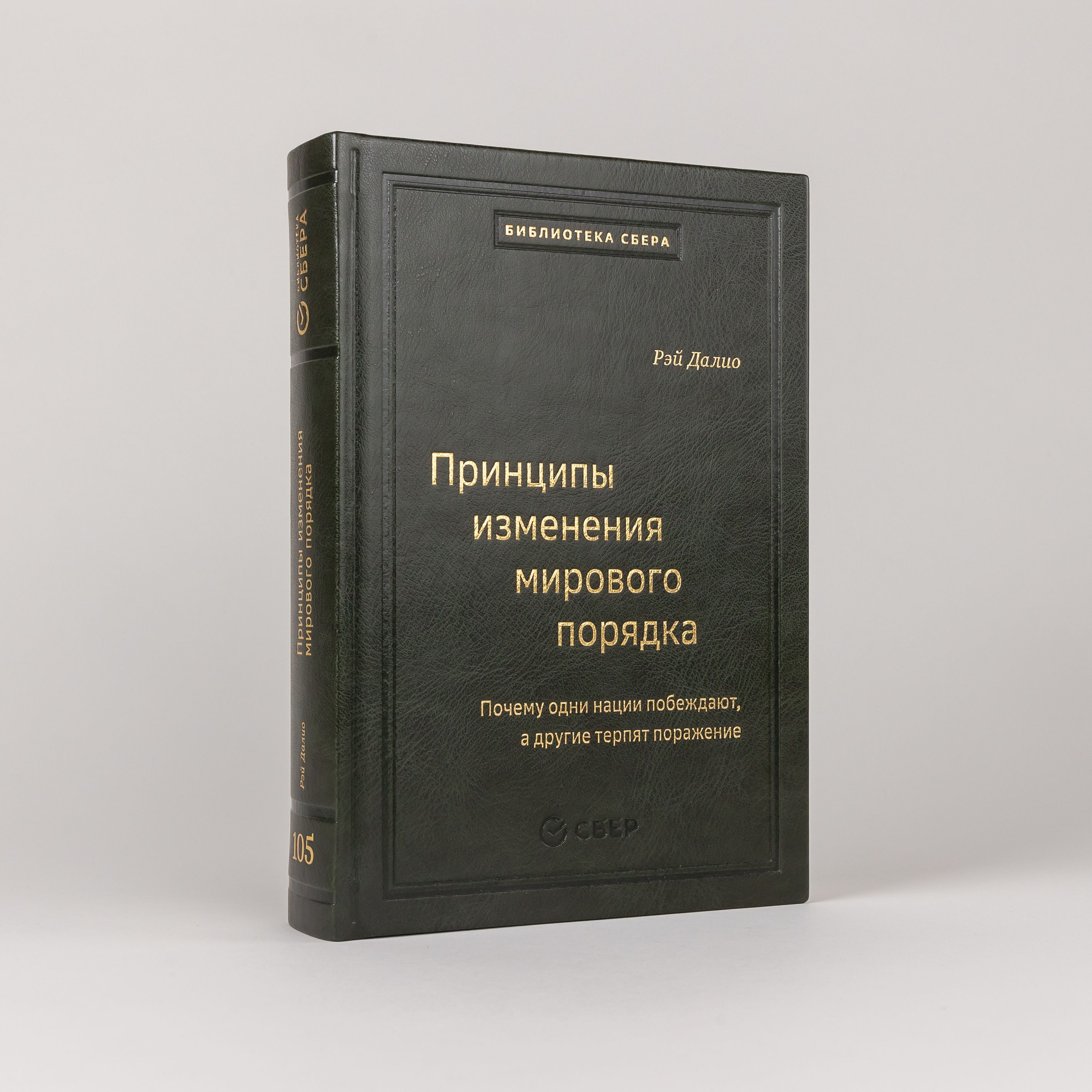 Принципы изменения мирового порядка. Почему одни нации побеждают, а другие терпят поражение 105 том | Далио Рэй