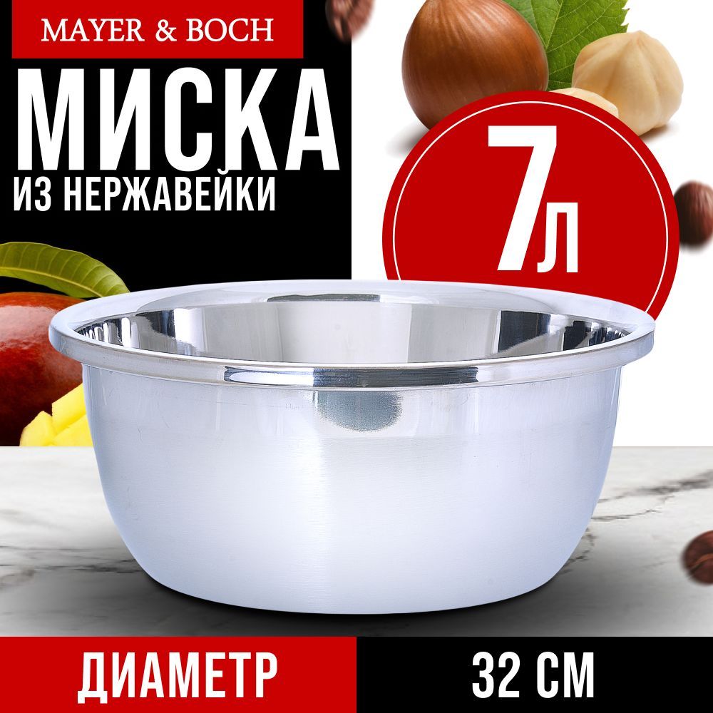 Миска MAYER&BOCH 7л, из нержавеющей стали 30382