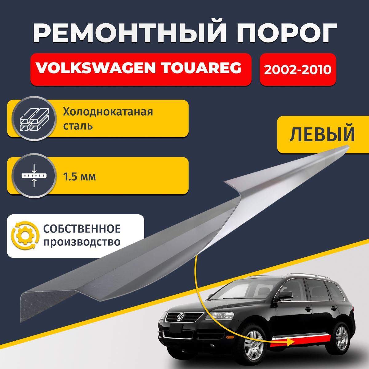 Левый ремонтный порог для Volkswagen Touareg 2002-2010 внедорожник 5 дверей, холоднокатаная сталь 1.5 мм (Фолькцваген Туарег 1), порог автомобильный, стандартный. Кузовной ремонт.