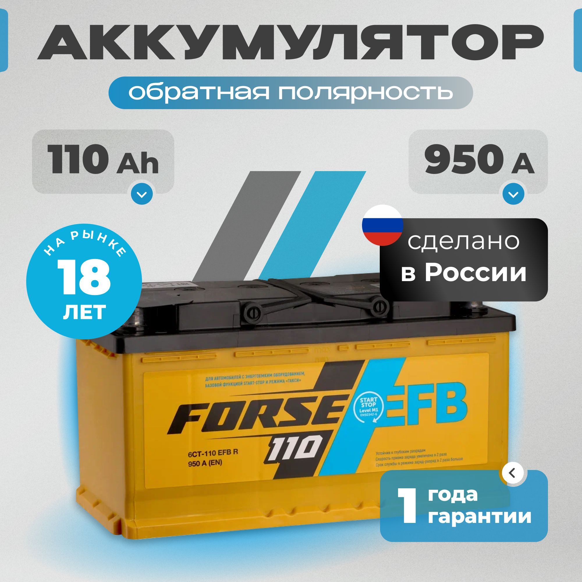 Аккумулятор автомобильный 12v 110 Ah FORSE EFB 110 Ah 950 A R+ обратная полярность 353x175x190 стартерный акб для автомобиля, машины