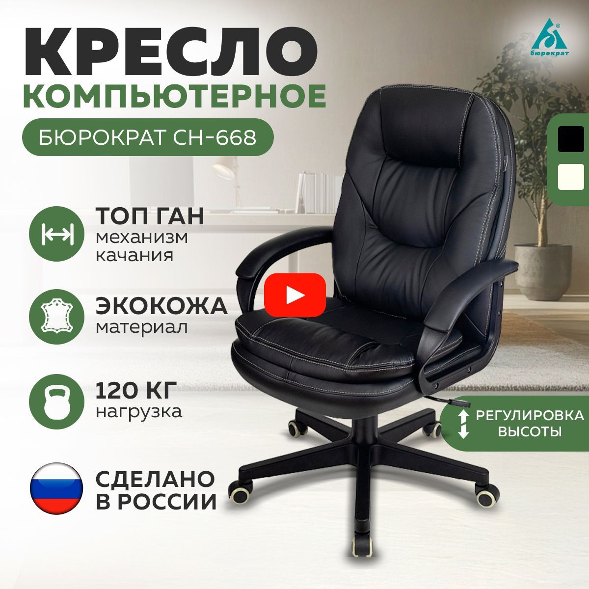 КреслоруководителяБюрократCH-668экокожачерный120кгкомпьютерноеофисноемягкоеудобноеэргономичноекрутящеесянаколесикахсподлокотниками,механизмомкачания,стулсрегулировкойвысоты