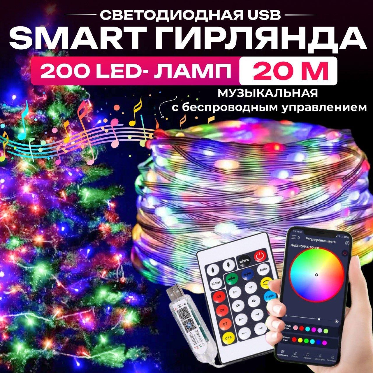 ГирляндаRGB20м,пультДУ+Bluetooth,питаниеUSB,ГирляндауличнаясветодиоднаянитьLEDумная,новогодняянаелку