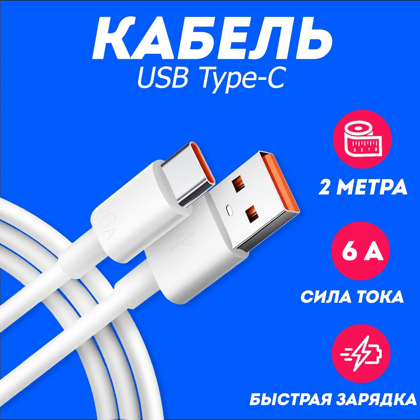 Кабель 2 метра для быстрой зарядки телефона usb Type-C 6A, провод 2 метра Type C