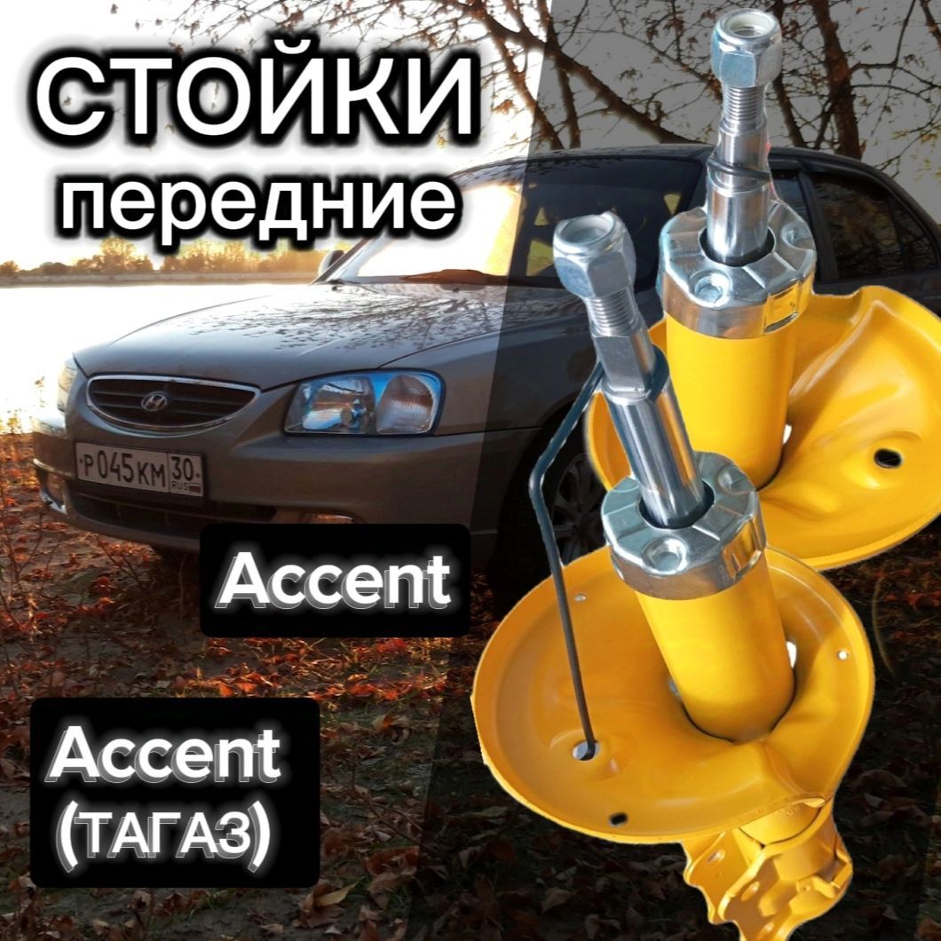 Стойки SUFIX передние для Hyundai Accent 99- II ( Акцент), Accent ТАГАЗ комплект 2 штуки газомасляные SU-1016, SU-1015