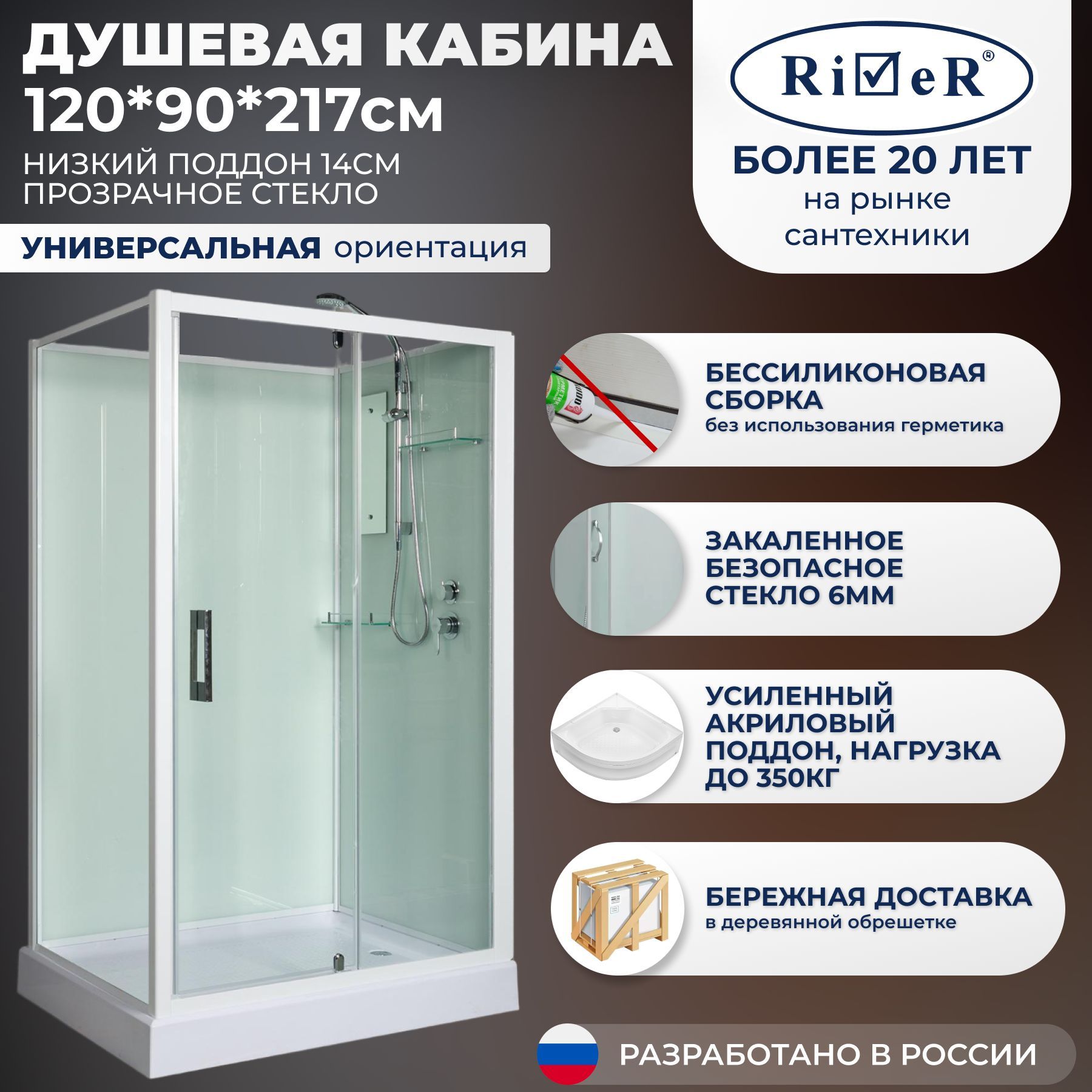 Душевая кабина River No Silicone (120x90) низкий поддон,стекло прозрачное,универсальная,без крыши