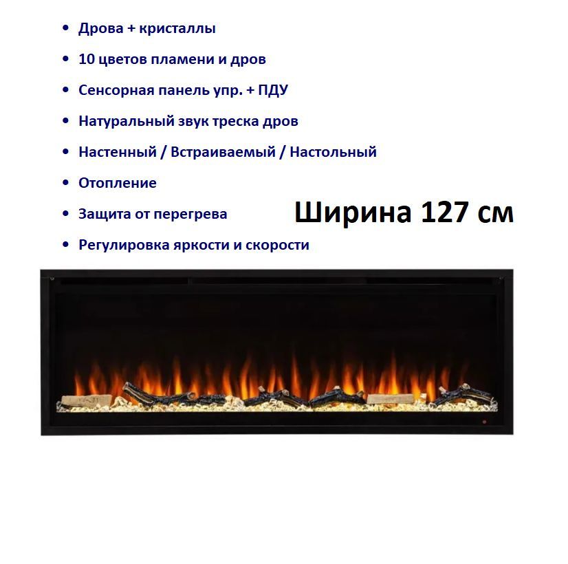 ЭлектрокаминDmd50-127см.Дрова+Крист.10цв.пламени.Настенн/Встр.ПДУ,отопление,звук,таймер