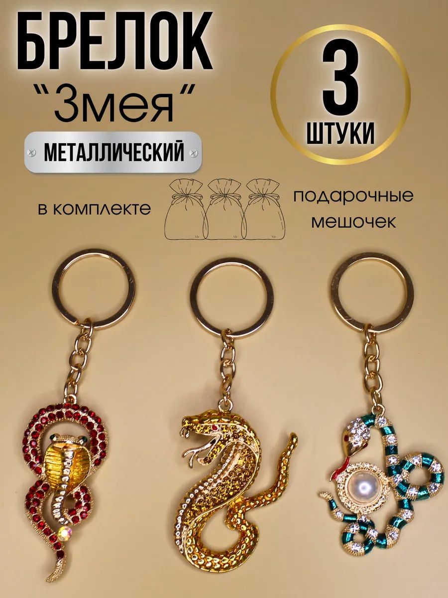 Брелок Змея символ года 2025 набор 3 штуки купить на OZON по низкой цене (1732308428)