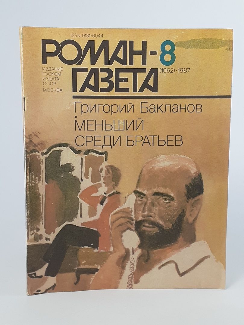 Журнал "Роман-газета". Выпуск №8(1062), 1987г. Меньший среди братьев Журнал "Роман-газета". Выпуск №8(1062), 1987г. Меньший среди братьев