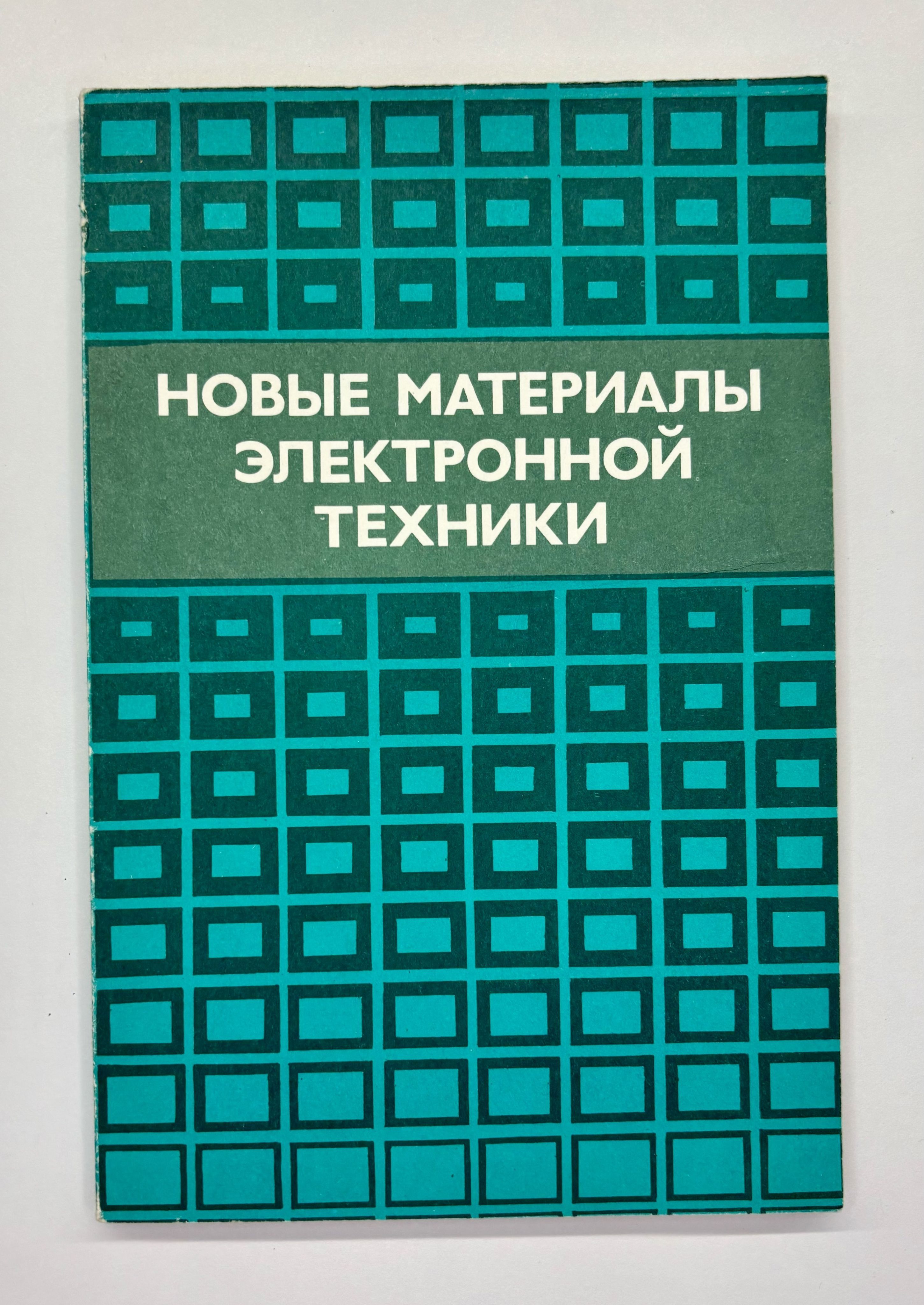 Новые материалы электронной техники. Сборник научных трудов | Коллектив авторов