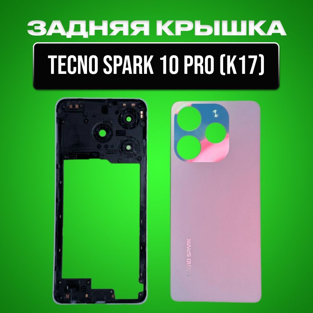 ЗадняякрышкадляTecnoSpark10Pro(KI7)("жемчужныйбелый")(рамкадисплея,средняячастькорпуса,задняякрышка)