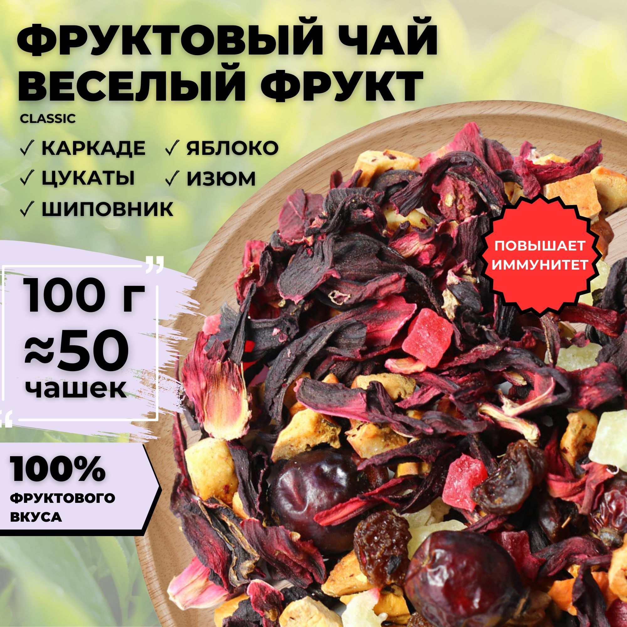 Фруктовый чай Веселый Фрукт (Classic), 100 г