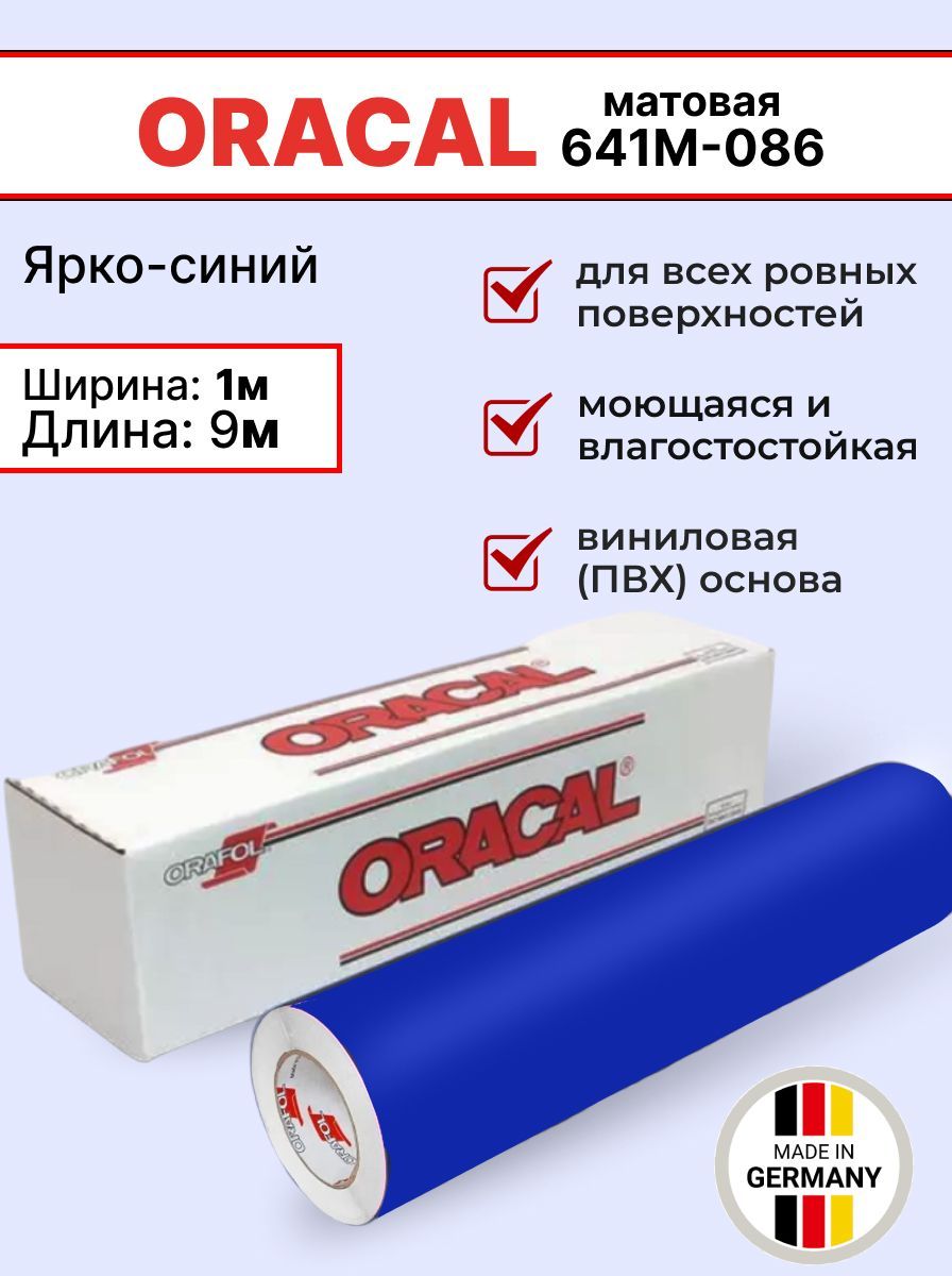 Самоклеящаяся пленка Oracal 641 M 086 1х9м, ярко-синий, матовый, отрезок