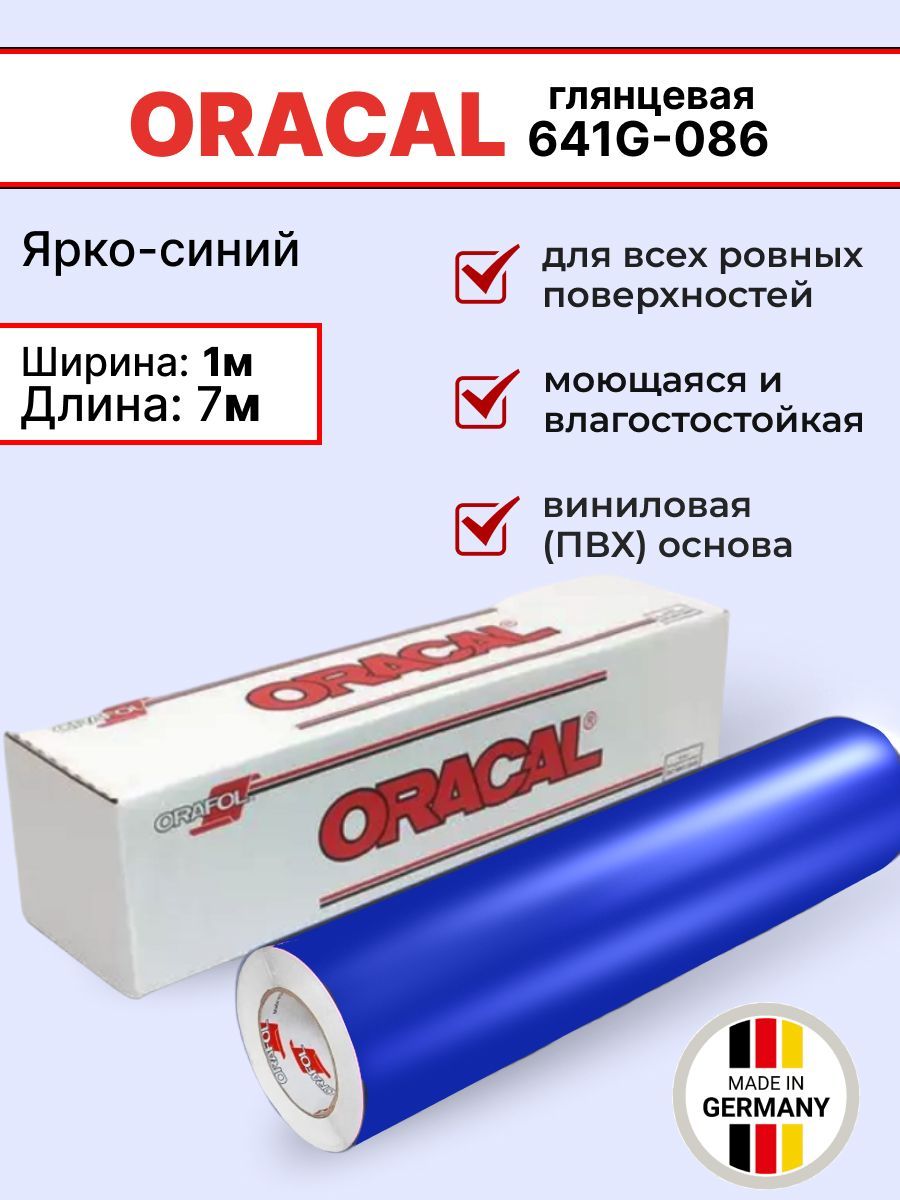 Самоклеящаяся пленка Oracal 641 G 086 1х7м, ярко-синий, глянцевый, отрезок