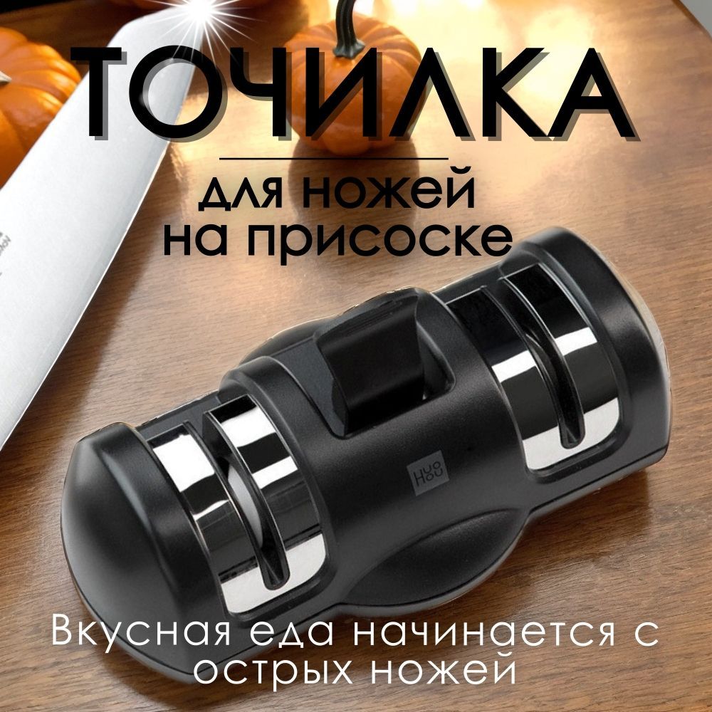 Точилка для ножей на присоске ножеточка HuoHou Knife Sharpener