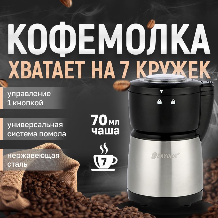 Кофемолка электрическая 250Вт