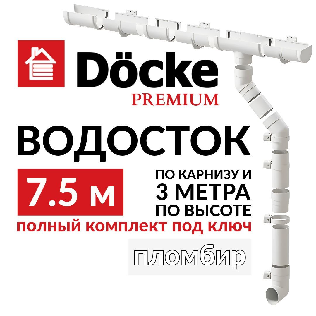 Водосточная система, Docke Premium, 7,5м/3м, RAL 9003, цвет пломбир, водосток для крыши дома.