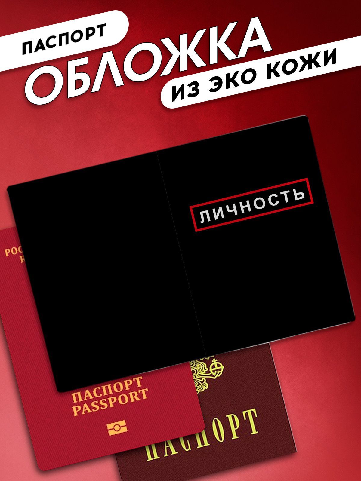 Обложка на паспорт Личность