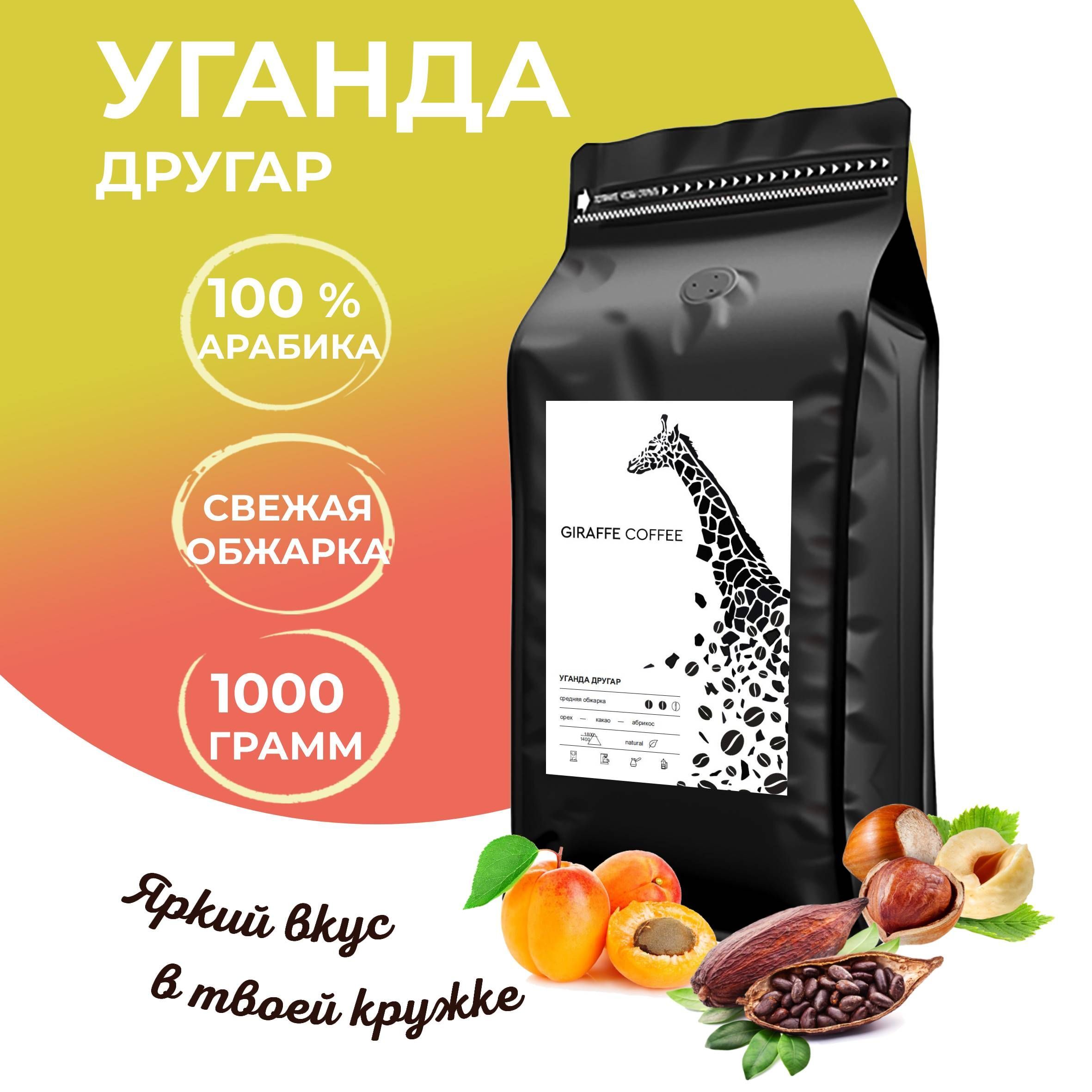 Кофе в зернах 1 кг арабика 100% Уганда Другар