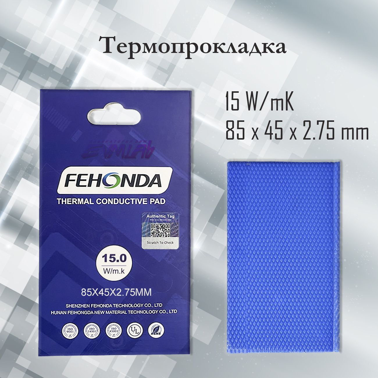 ТермопрокладкаFEHONDA15Вт/мК2.75мм85х45ммthermalpadФеходнадлявидеокартыSSDчиповпамяти