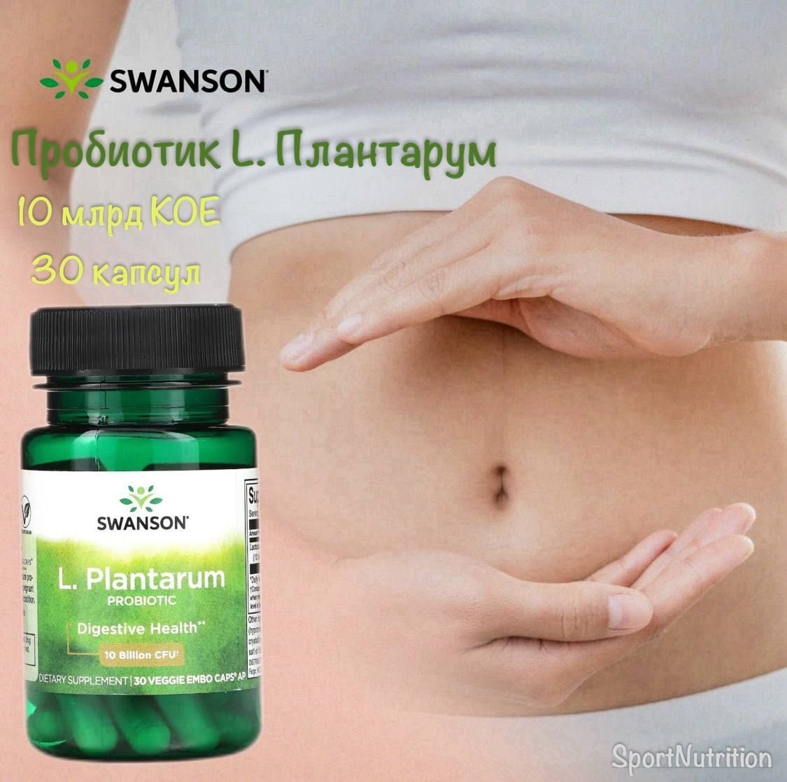 SwansonЛактобактерииPlantarum10млрдКОЕ//SwansonL.PlantarumProbiotic10BillionCfu,30растительныхкапсул.