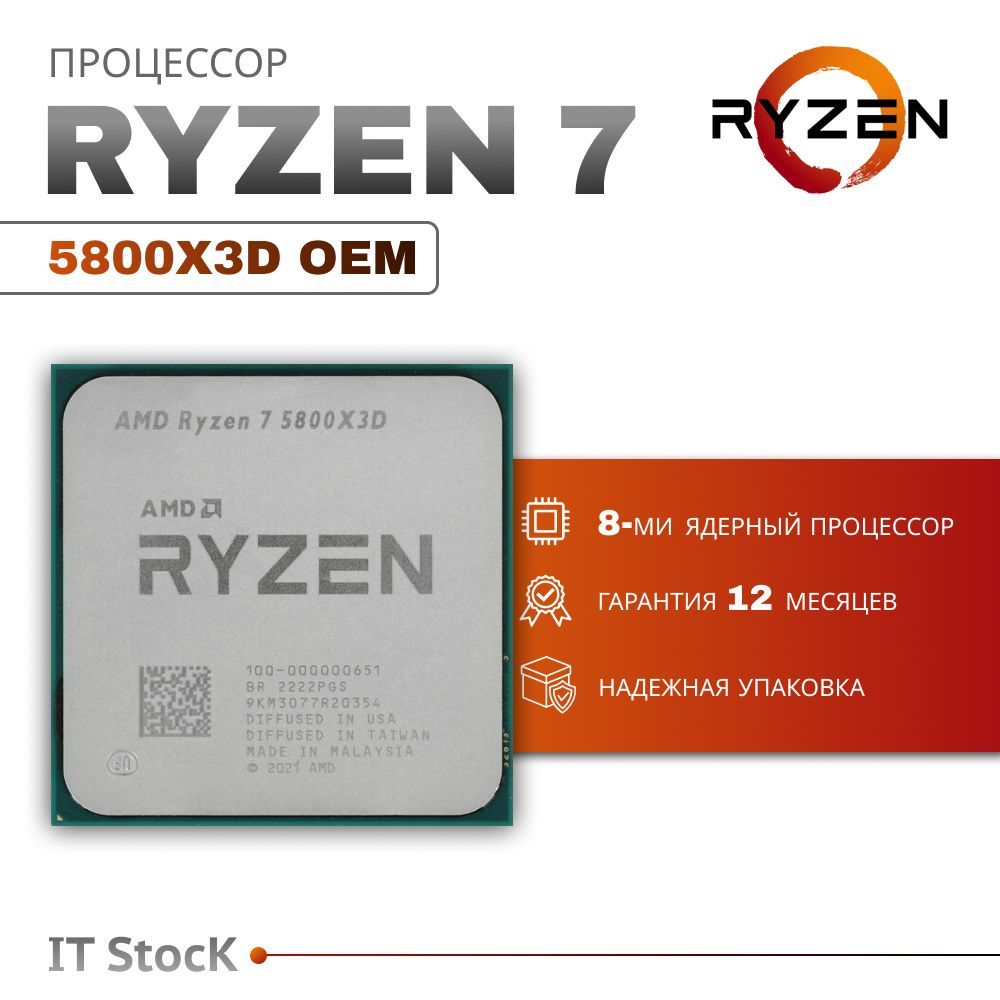 ПроцессорAMDRyzen75800X3DOEM