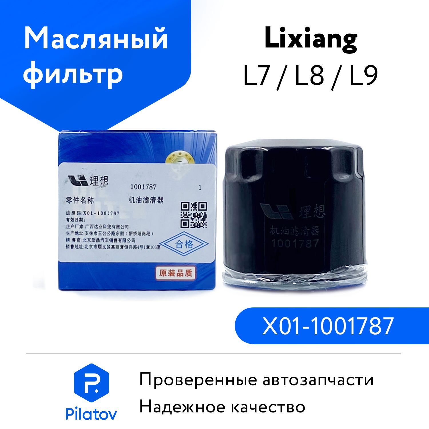 Фильтр масляный LiXiang L7, L8, L9 OEM X011001787