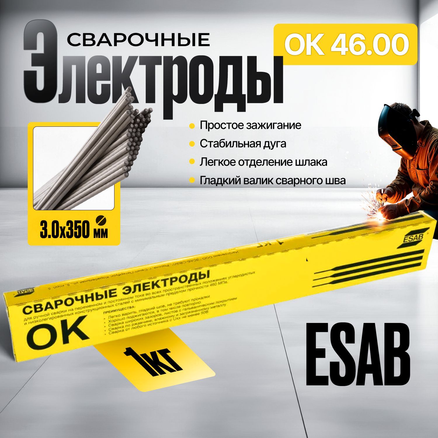 Электроды для сварки ESAB ЭСАБ OK 46.00 3.0x350мм,1кг