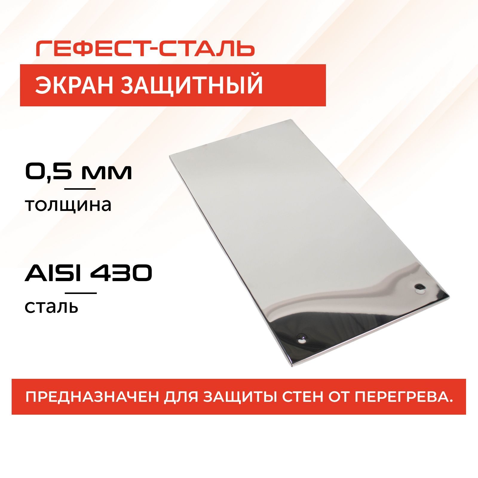 Защитныйэкран980х600,AISI430/0,5мм