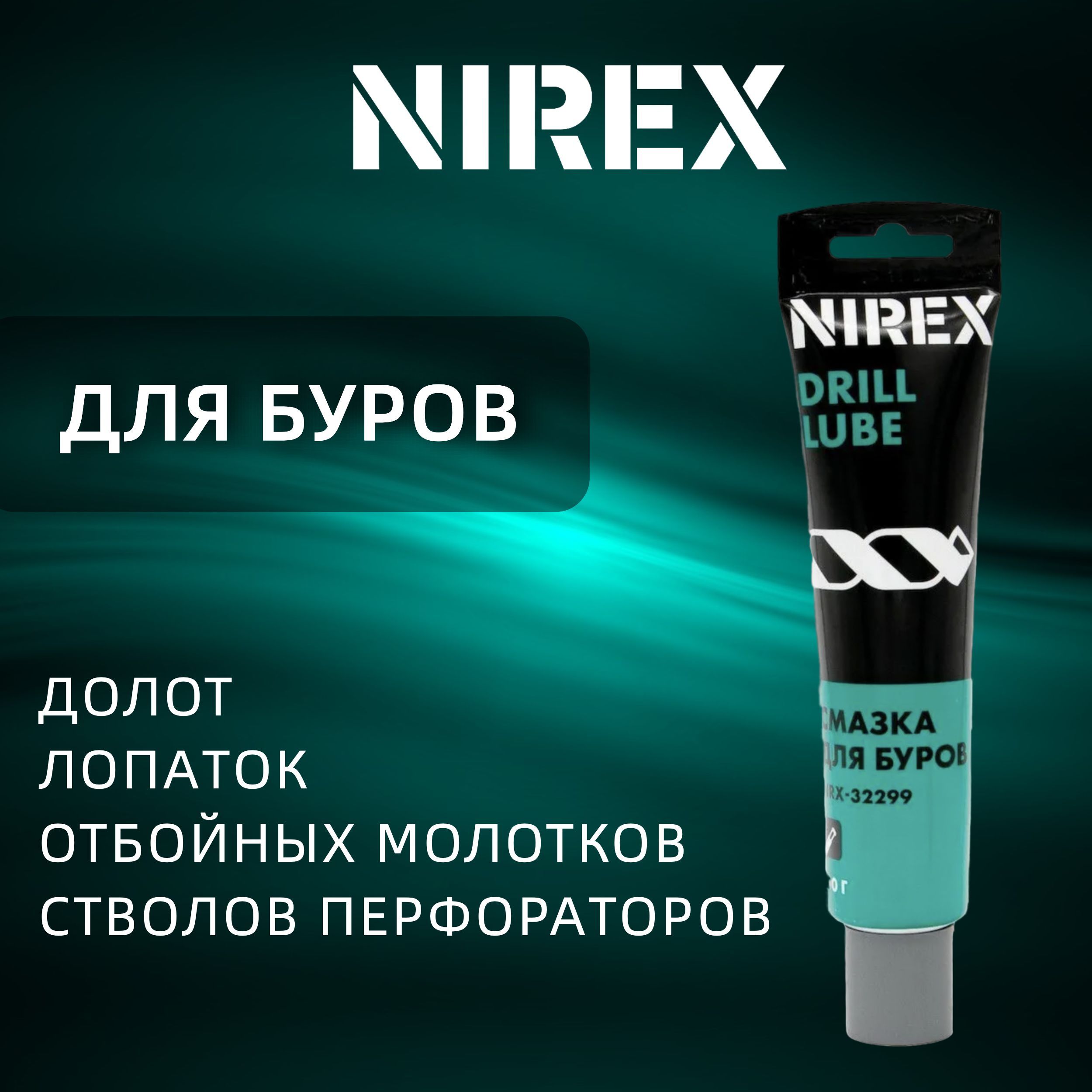 Смазка для буров NIREX 100 г NRX-32299