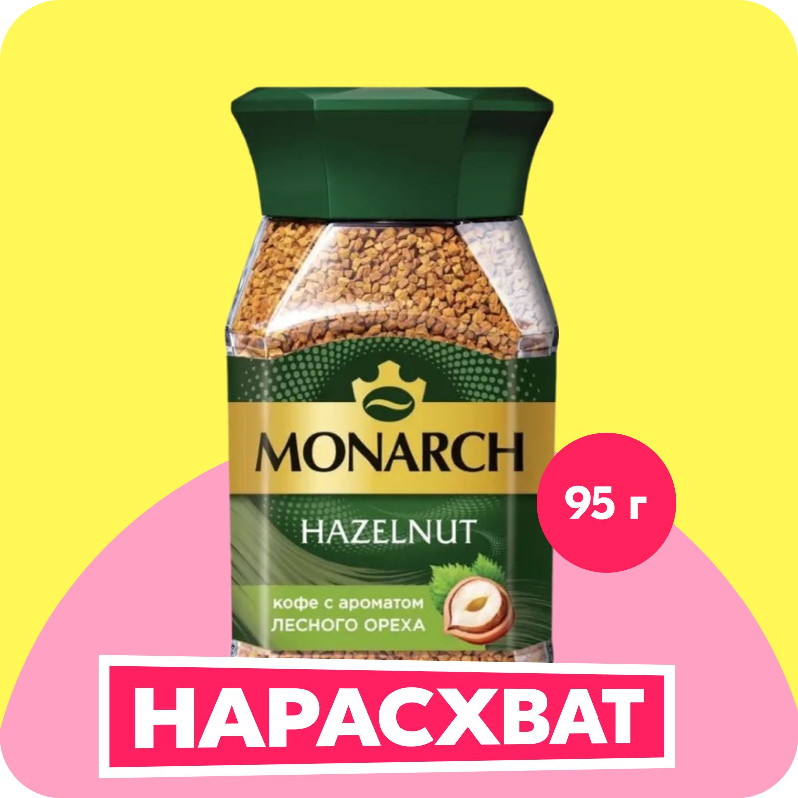 Кофе растворимый Monarch Hazelnut, 95 г