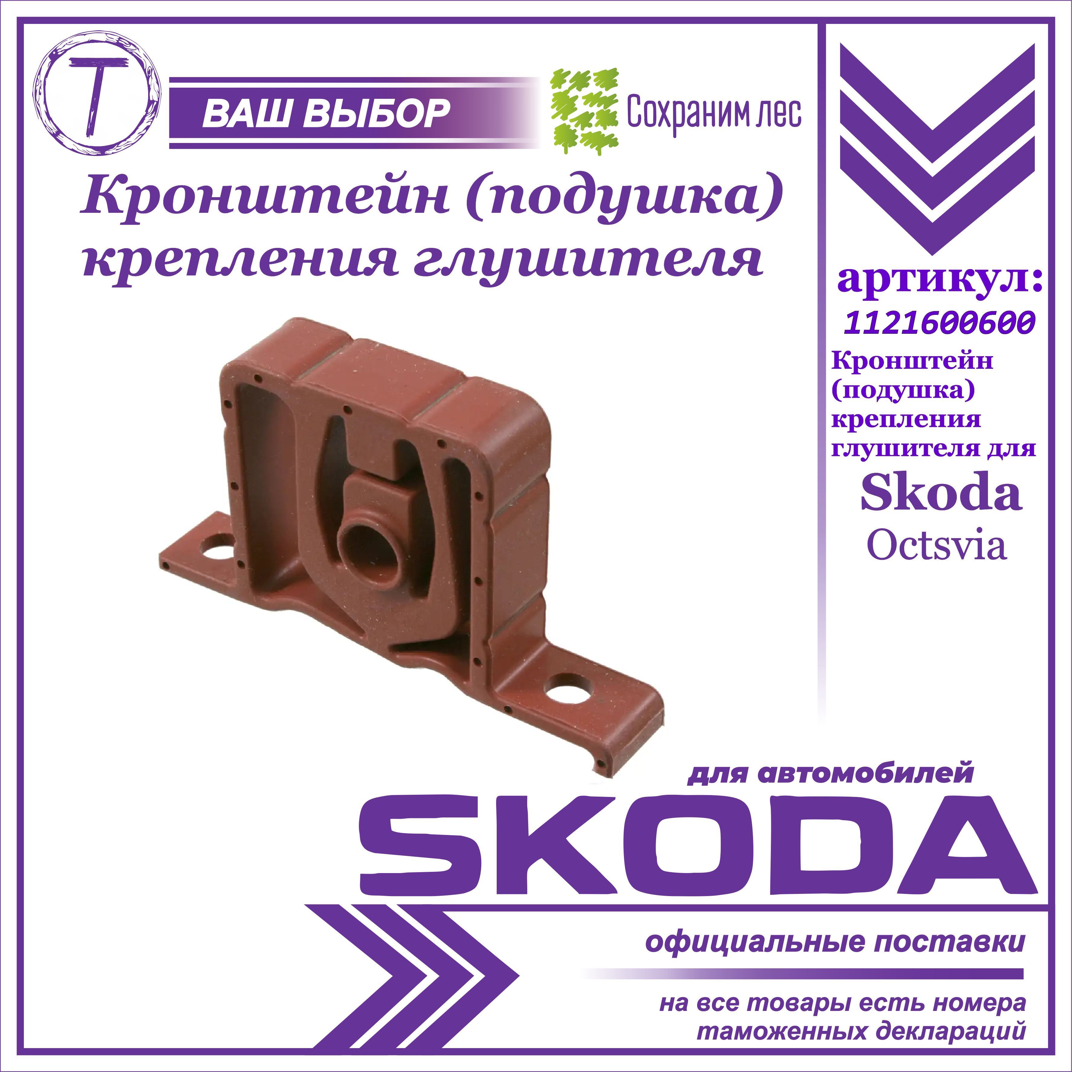 Кронштейн (подушка) крепления глушителя для Skoda Octavia 1997 - 2010 / Шкода Октавия / 1121600600